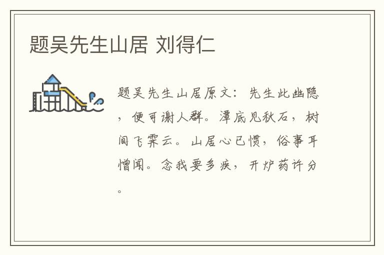 题吴先生山居 刘得仁