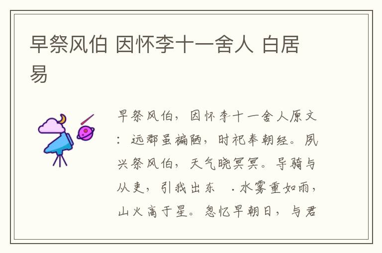 早祭风伯 因怀李十一舍人 白居易