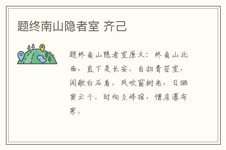 题终南山隐者室 齐己