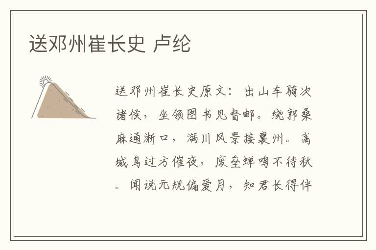送邓州崔长史 卢纶