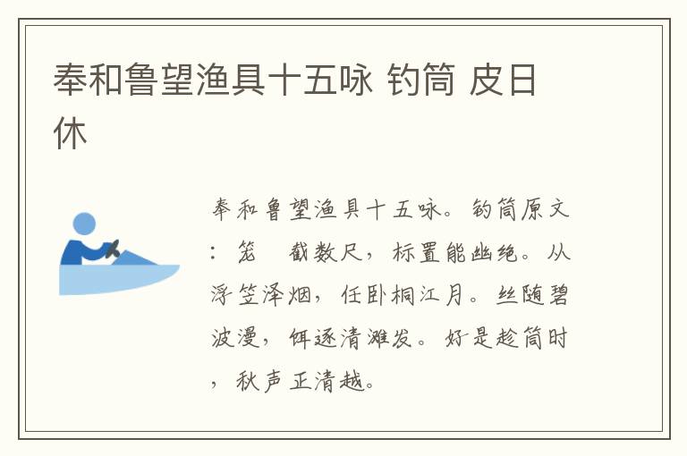 奉和鲁望渔具十五咏 钓筒 皮日休