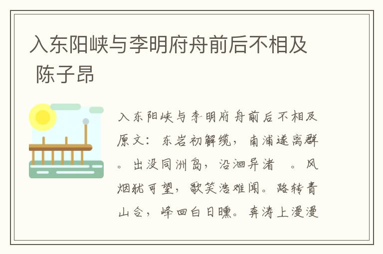 入东阳峡与李明府舟前后不相及 陈子昂