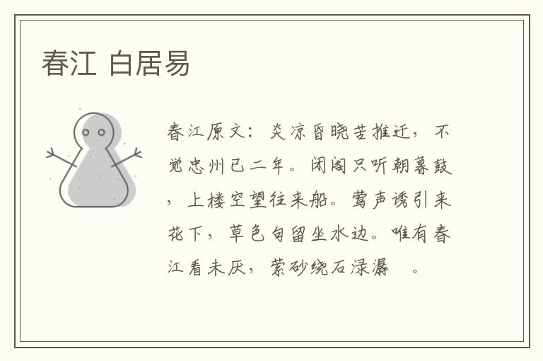 春江 白居易