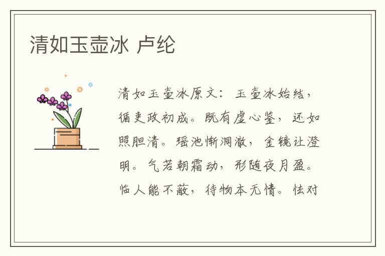 清如玉壶冰 卢纶