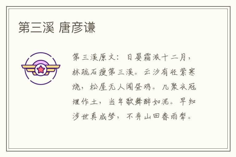 第三溪 唐彦谦
