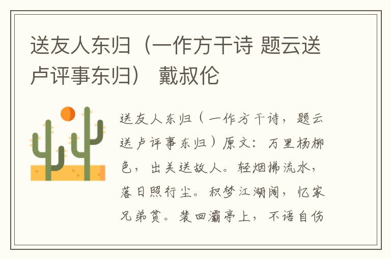 送友人东归（一作方干诗 题云送卢评事东归） 戴叔伦