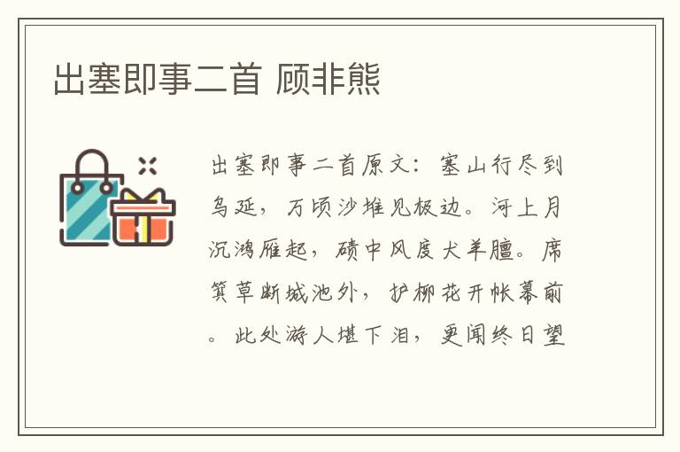 出塞即事二首 顾非熊