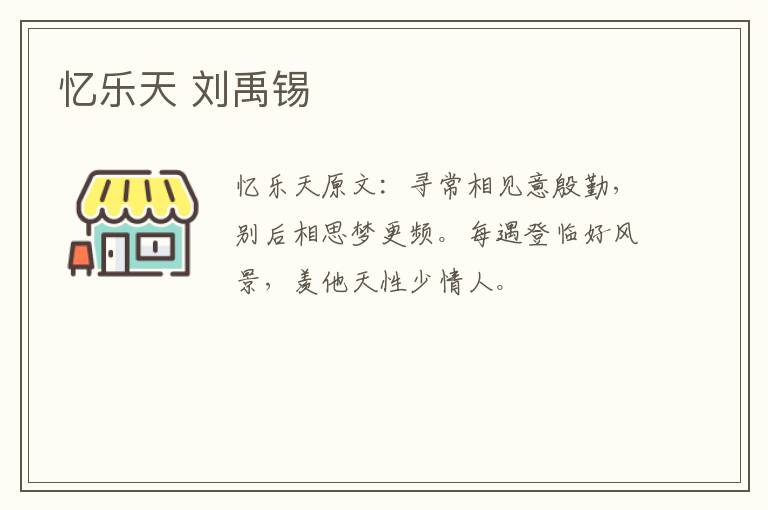 忆乐天 刘禹锡
