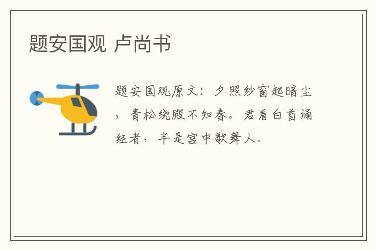 题安国观 卢尚书