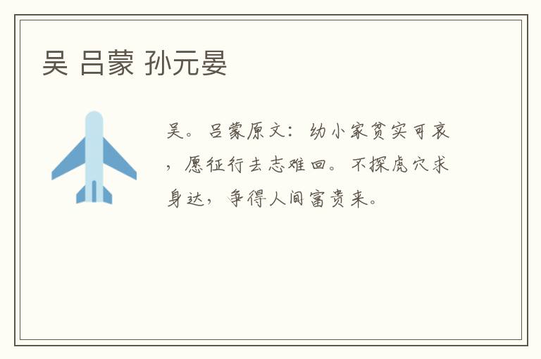 吴 吕蒙 孙元晏