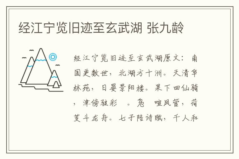 经江宁览旧迹至玄武湖 张九龄