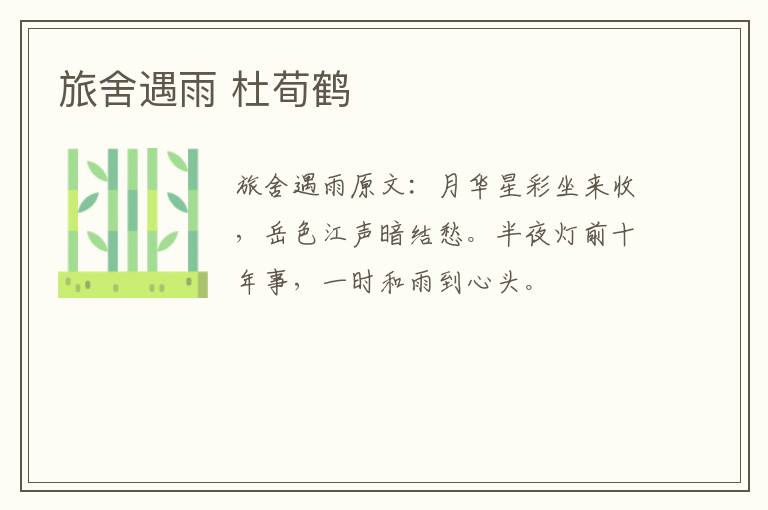 旅舍遇雨 杜荀鹤