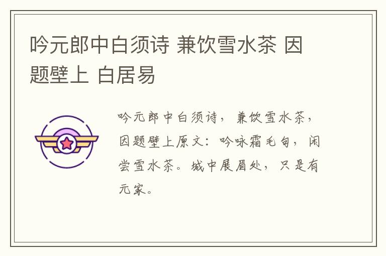 吟元郎中白须诗 兼饮雪水茶 因题壁上 白居易