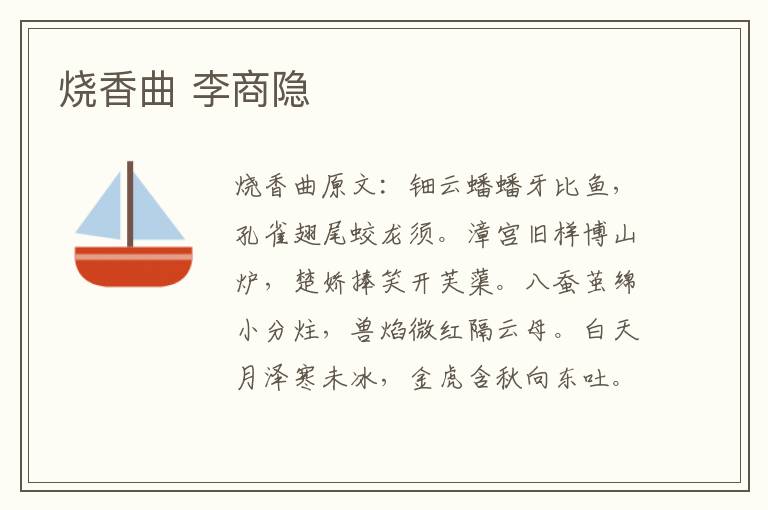 烧香曲 李商隐