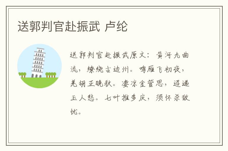 送郭判官赴振武 卢纶