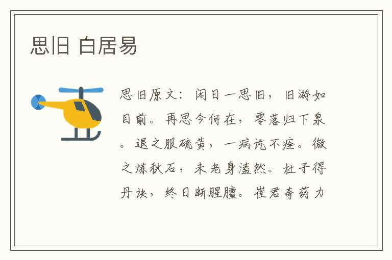 思旧 白居易