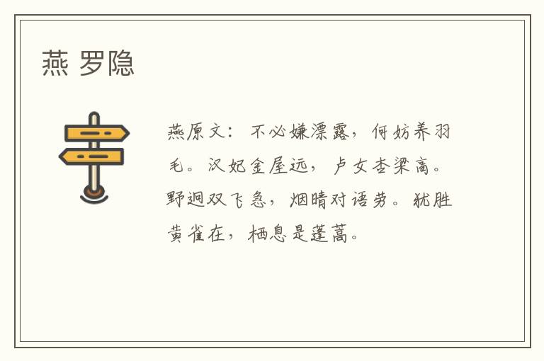 燕 罗隐