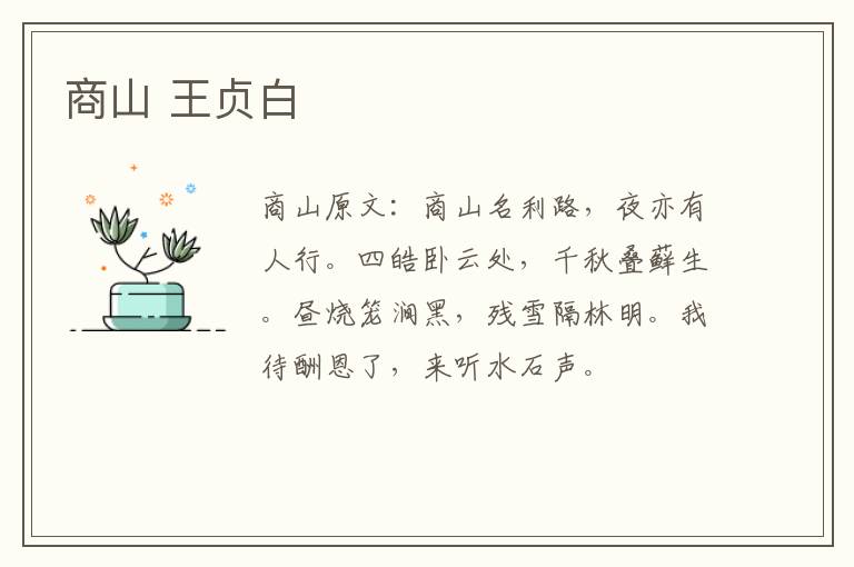 商山 王贞白