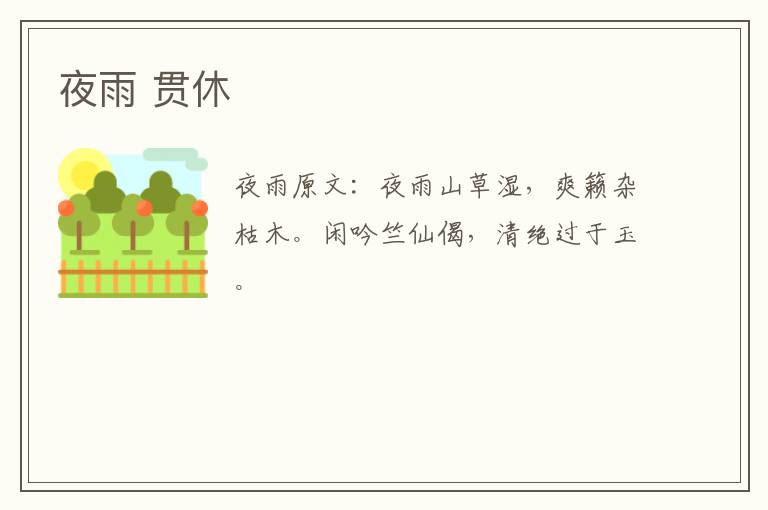 夜雨 贯休
