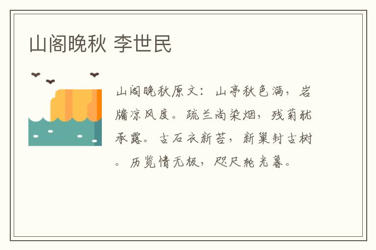 山阁晚秋 李世民