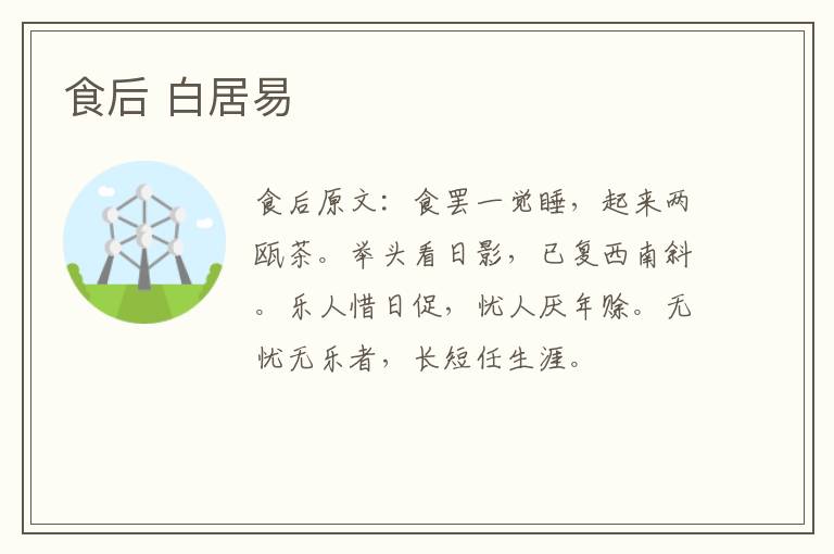 食后 白居易