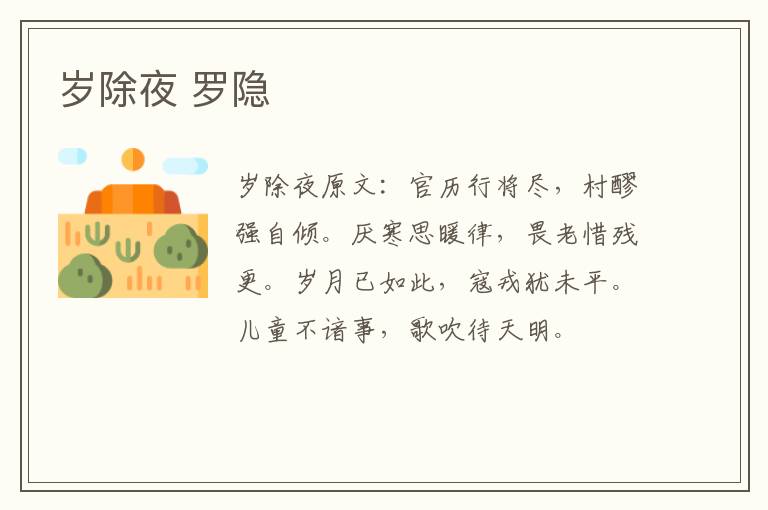 岁除夜 罗隐