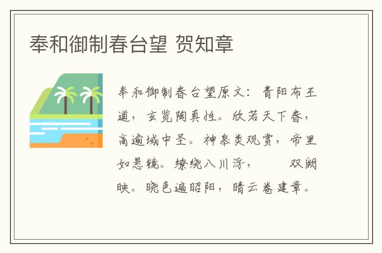 奉和御制春台望 贺知章