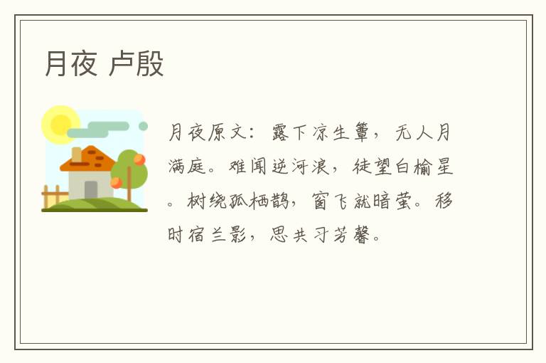 月夜 卢殷