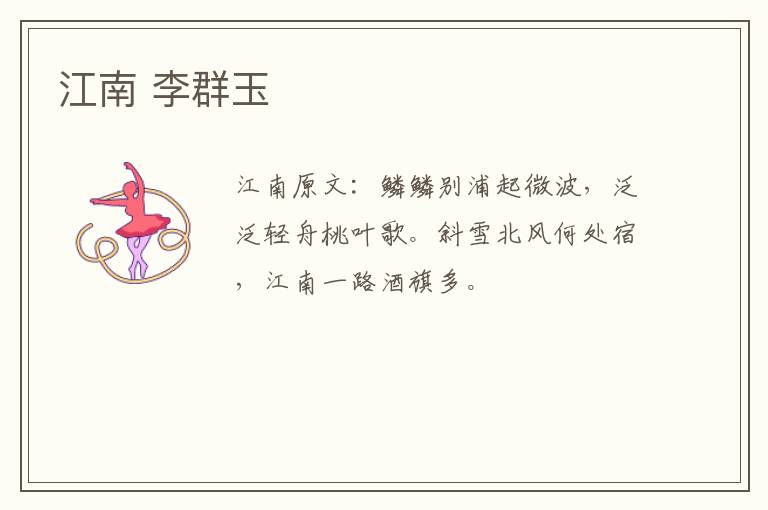 江南 李群玉