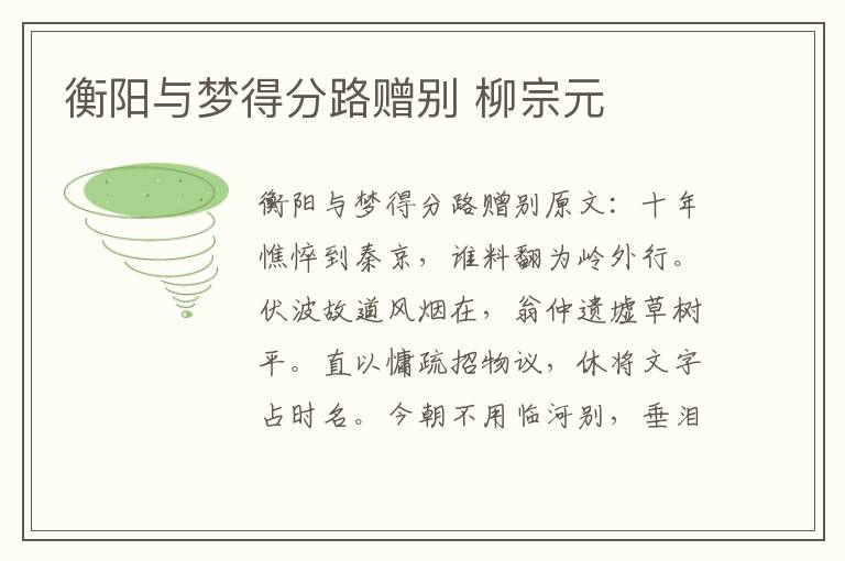 衡阳与梦得分路赠别 柳宗元