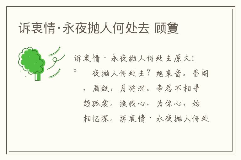 诉衷情·永夜抛人何处去 顾夐
