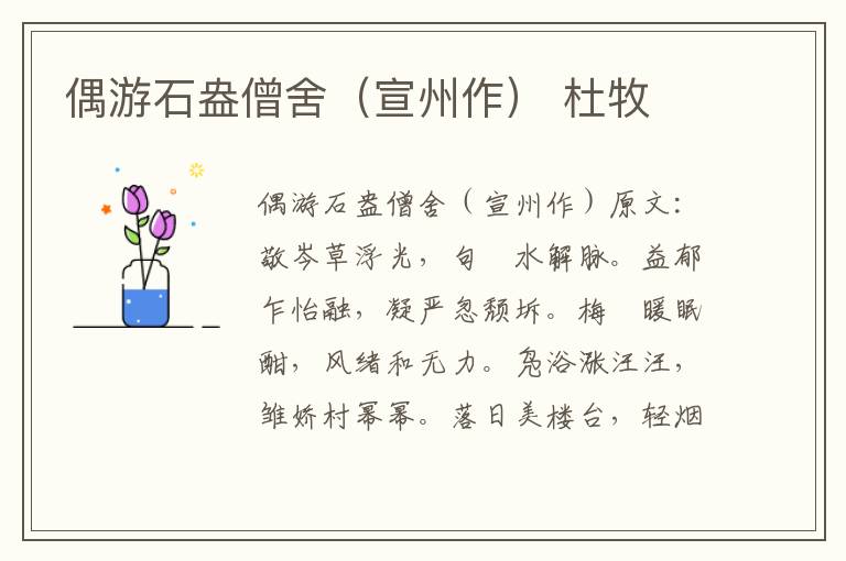 偶游石盎僧舍（宣州作） 杜牧