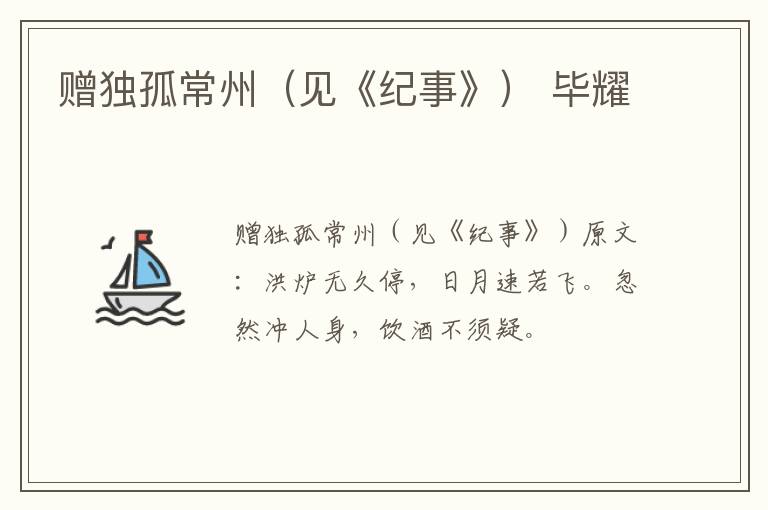 赠独孤常州（见《纪事》） 毕耀