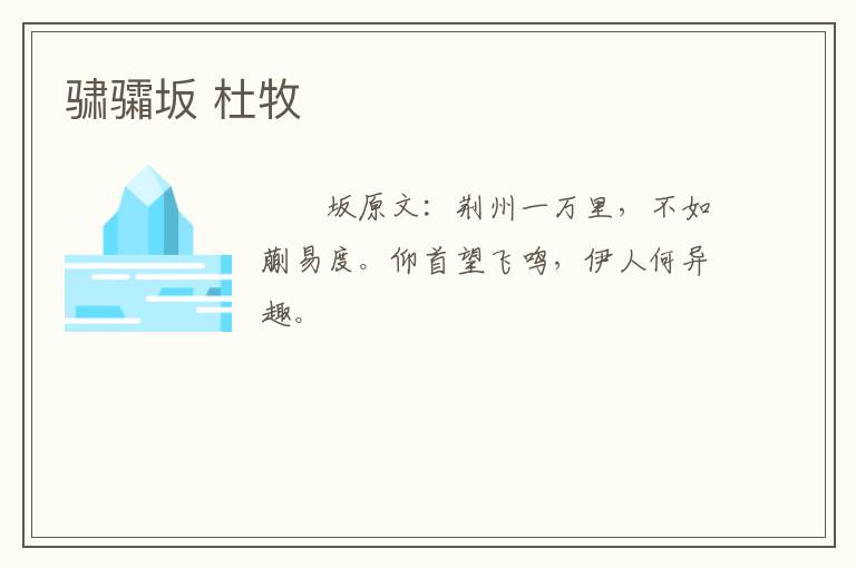 骕骦坂 杜牧