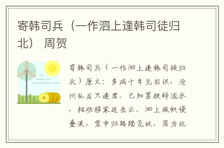 寄韩司兵（一作泗上逢韩司徒归北） 周贺