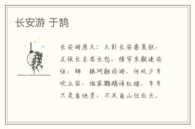 长安游 于鹄