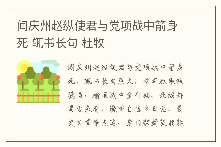 闻庆州赵纵使君与党项战中箭身死 辄书长句 杜牧