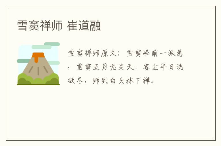 雪窦禅师 崔道融