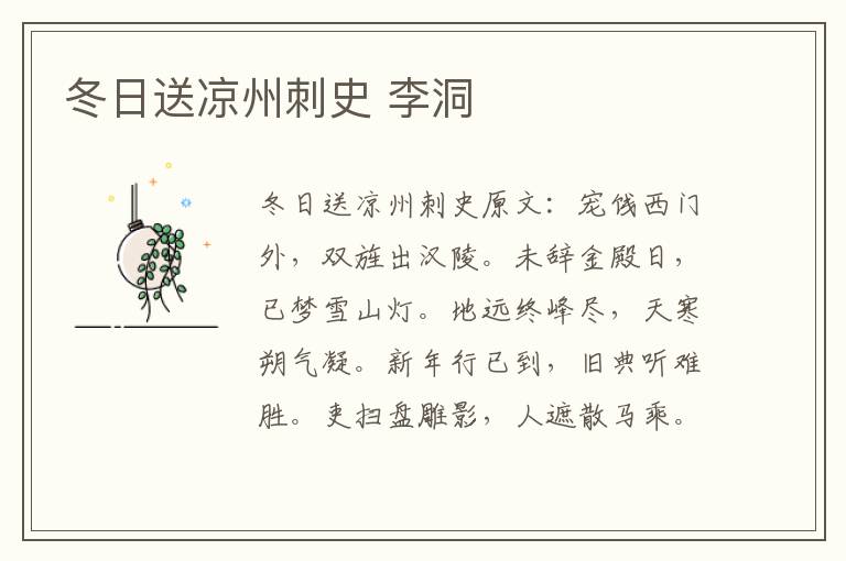 冬日送凉州刺史 李洞