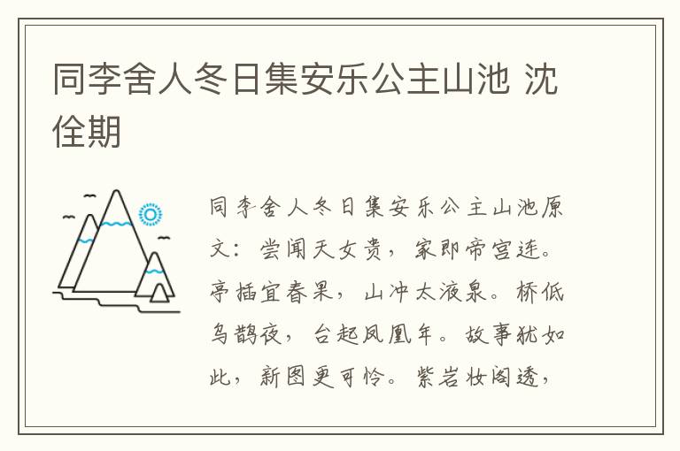 同李舍人冬日集安乐公主山池 沈佺期