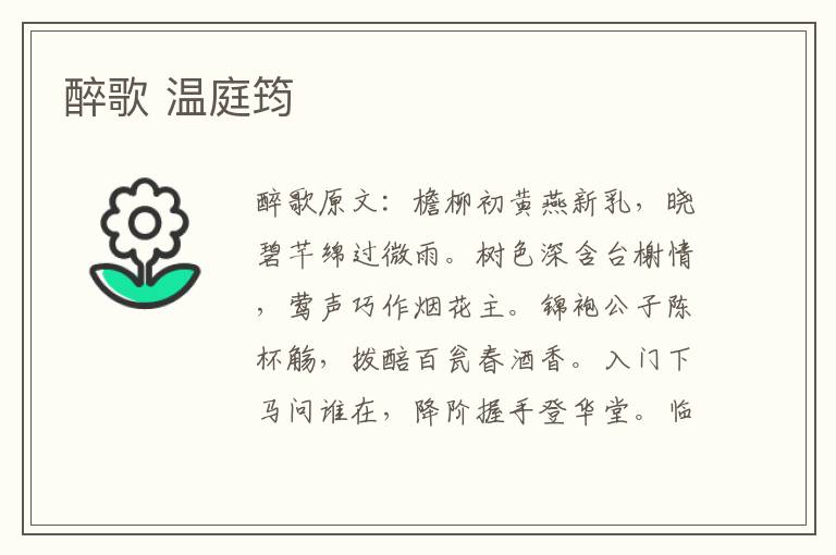 醉歌 温庭筠