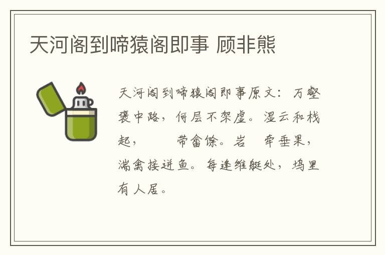天河阁到啼猿阁即事 顾非熊
