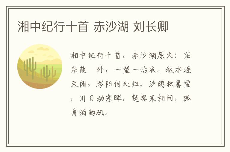 湘中纪行十首 赤沙湖 刘长卿