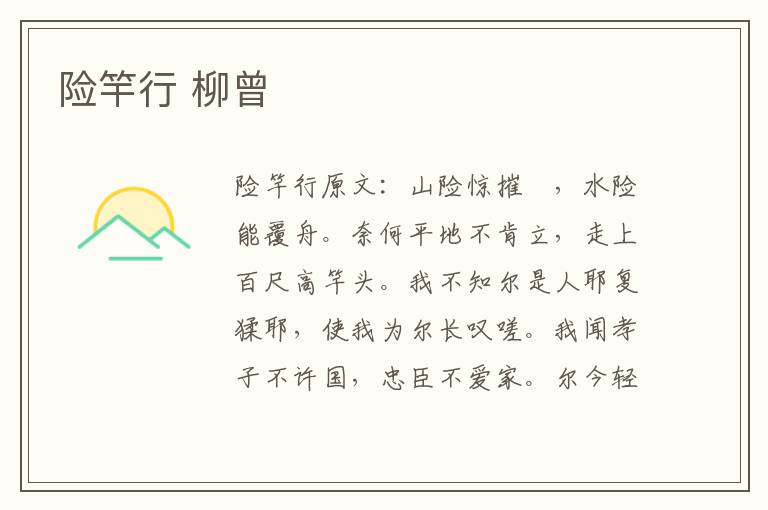 险竿行 柳曾