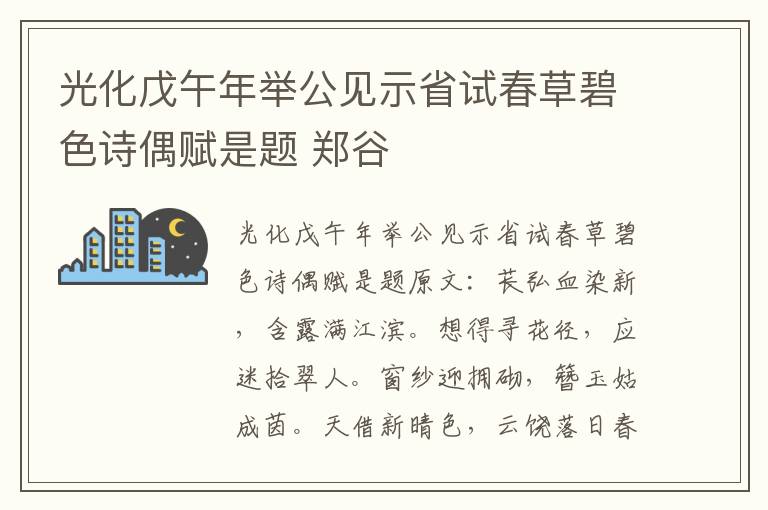 光化戊午年举公见示省试春草碧色诗偶赋是题 郑谷