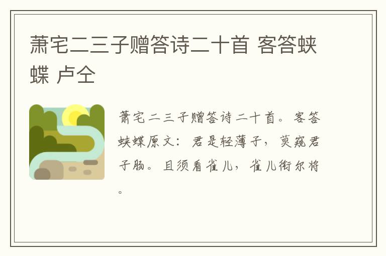 萧宅二三子赠答诗二十首 客答蛱蝶 卢仝