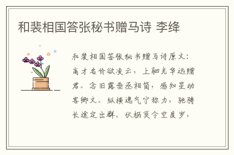 和裴相国答张秘书赠马诗 李绛