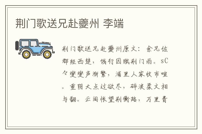 荆门歌送兄赴夔州 李端