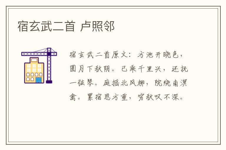 宿玄武二首 卢照邻