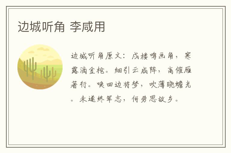 边城听角 李咸用